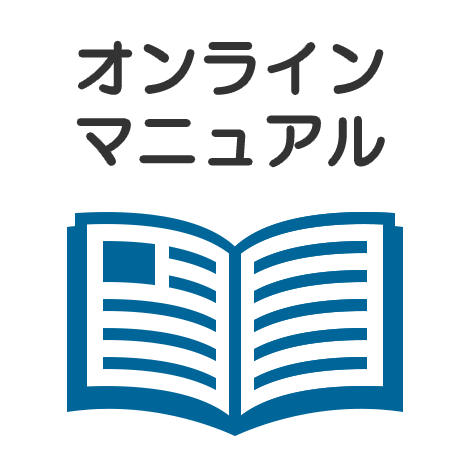 オンラインマニュアル