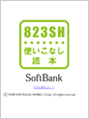 823SH 使いこなし読本