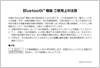 Bluetooth®機器ご使用上の注意