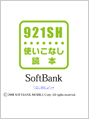 921SH 使いこなし読本
