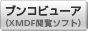 ブンコビューア(XMDF閲覧ソフト)