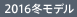 2016冬モデル