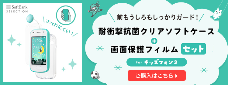 SoftBank SELECTION すべりにくい！ 前もうしろもしっかりガード！ 耐衝撃抗菌クリアソフトケース + 画面保護フィルムセット for キッズフォン2 ご購入はこちら