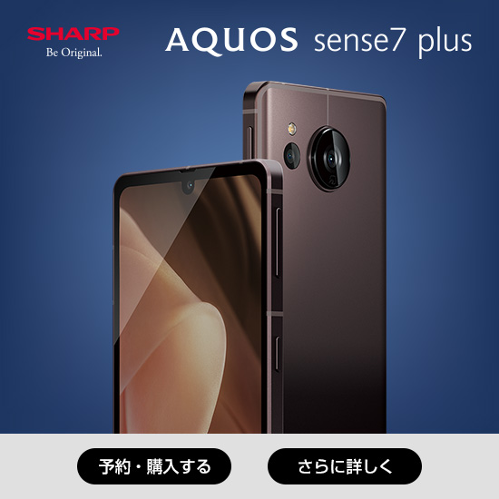 AQUOS sense7 plus 予約・購入する さらに詳しく