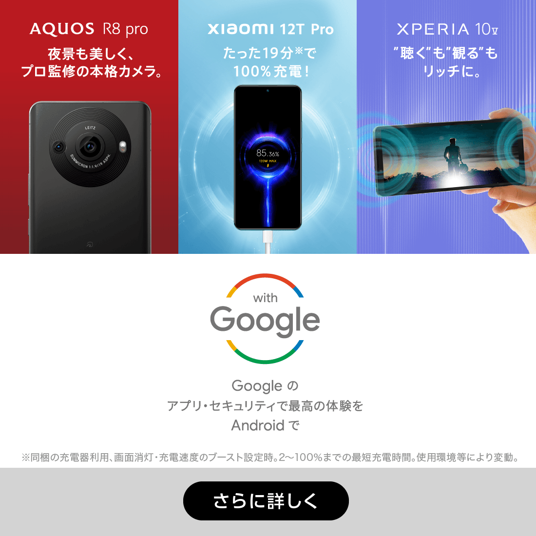 AQUOS R8 pro 夜景も美しく、プロ監修の本格カメラ。 xiaomi 12T Pro たった19分※で100%充電！ XPERIA 10 V 