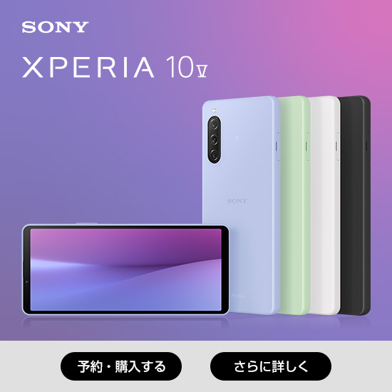 Xperia 10 V 予約・購入する さらに詳しく