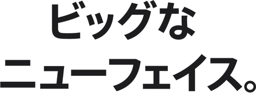 ビッグなニューフェイス。