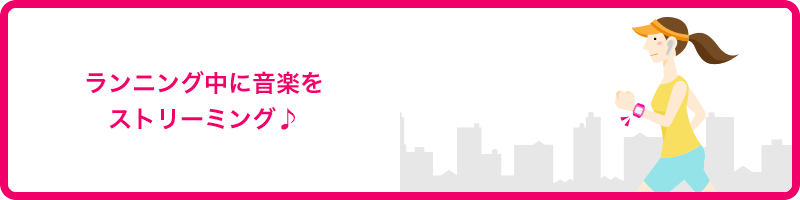 ランニング中に音楽をストリーミング♪
