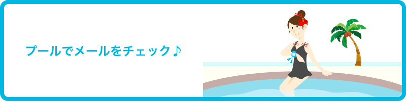 プールでメールをチェック♪