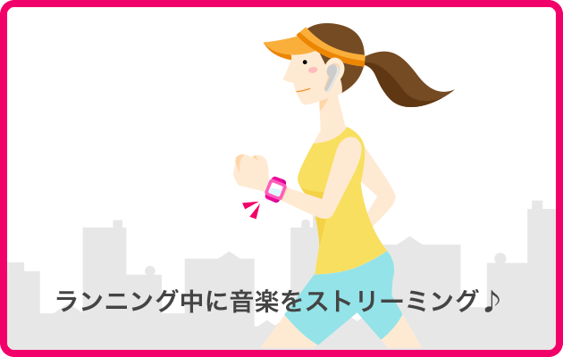ランニング中に音楽をストリーミング♪