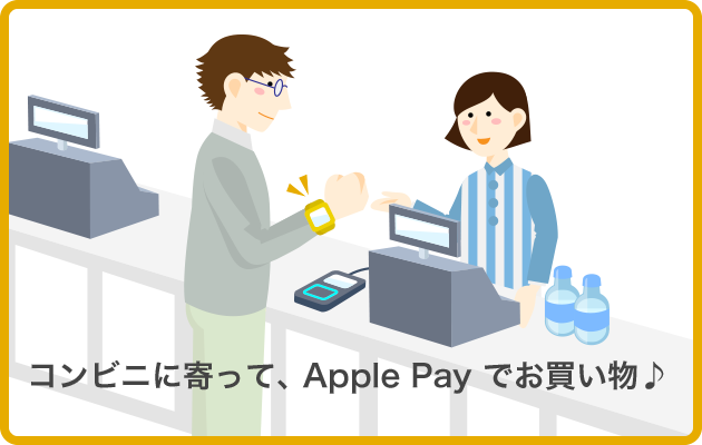 コンビニに寄って､ Apple Pay でお買い物♪