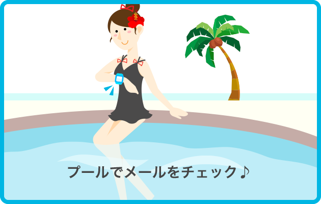プールでメールをチェック♪