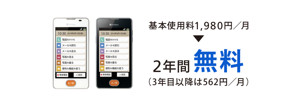 基本使用料1,980円／月→2年間無料（3年目以降は562円／月）