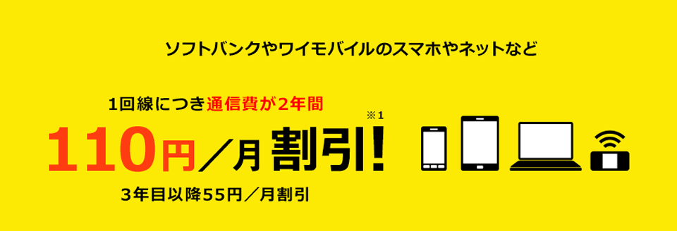 ソフトバンクやワイモバイルのスマホやネットなど1回線につき通信費が2年間100円/月割引 3年目以降55円/月割引