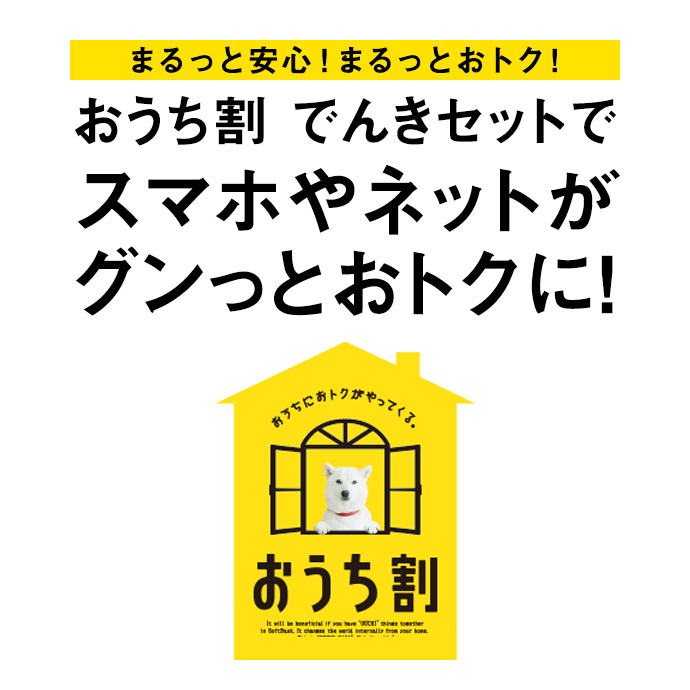 まるっと安心!まるっとおトク!おうち割 でんきセットで スマホやネットが グンっとおトクに!