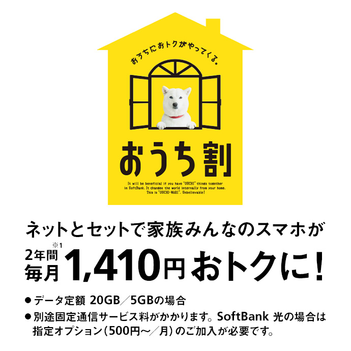 おうちにおトクがやってくる。 おうち割 光とセットで家族みんなのスマホが2年間※1 毎月1,410円おトクに! ・データ定額 20GB/5GBの場合 ・別途固定通信サービス料がかかります。SoftBank 光の場合は指定オプション(500円~/月)のご加入が必要です。