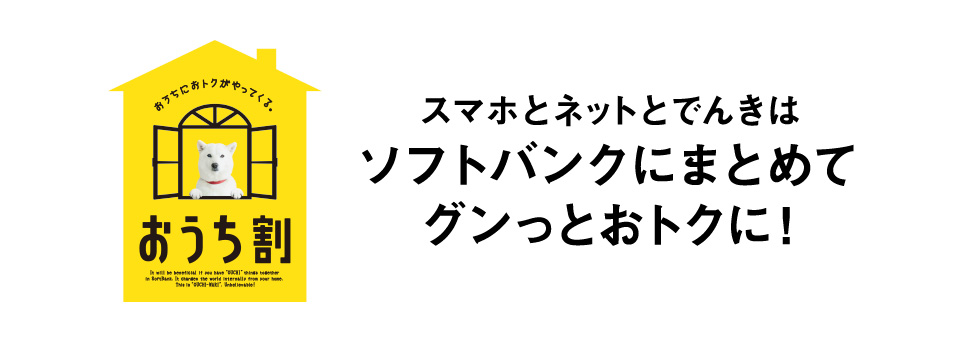 スマホとネットとでんきはソフトバンクにまとめてグンっとおトクに!