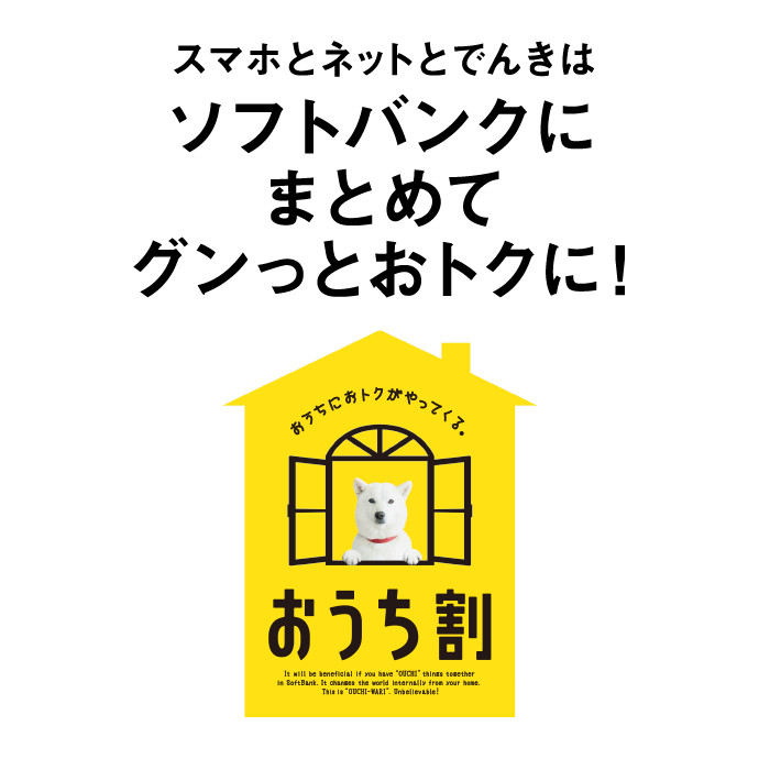 スマホとネットとでんきはソフトバンクにまとめてグンっとおトクに!