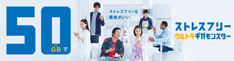 50GBでストレスフリー ウルトラギガモンスター