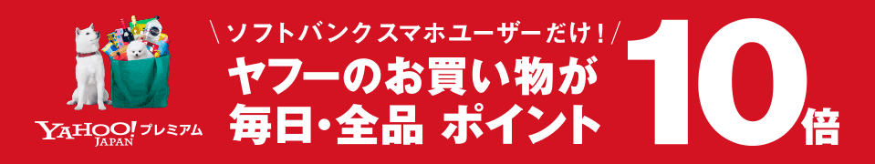 ソフトバンク スマホ ユーザーだけ! ヤフーのお買い物が 毎日・全品ポイント10倍 Yahoo!プレミアム