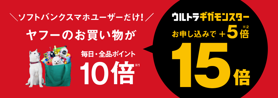 ソフトバンクのスマホユーザーだけ！ ヤフーのお買い物が 毎日・全品ポイント10倍※1 ウルトラギガモンスターお申し込みで+5倍※2 15倍