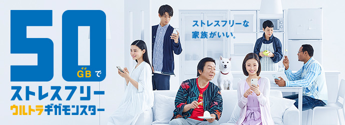 50GBでストレスフリー ウルトラギガモンスター