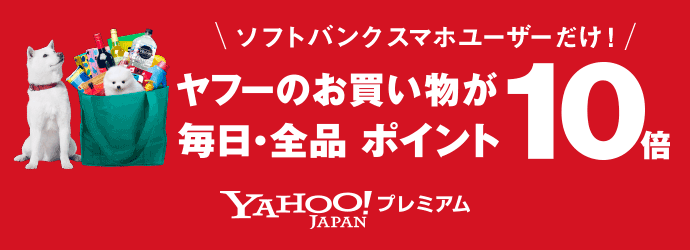 ソフトバンク スマホ ユーザーだけ! ヤフーのお買い物が 毎日・全品ポイント10倍 Yahoo!プレミアム