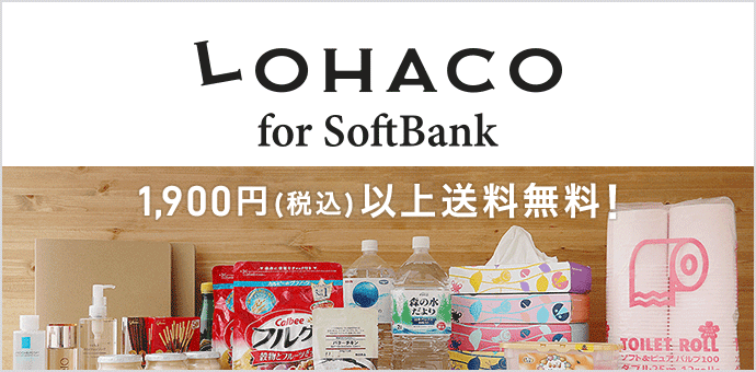 LOHACO for SoftBank 1,900円(税込)以上送料無料!