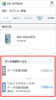 ステップ2 データ定額サービスで「ウルトラギガモンスター データ定額50GB」のご加入、またはお申し込みを確認できればキャンペーン対象
