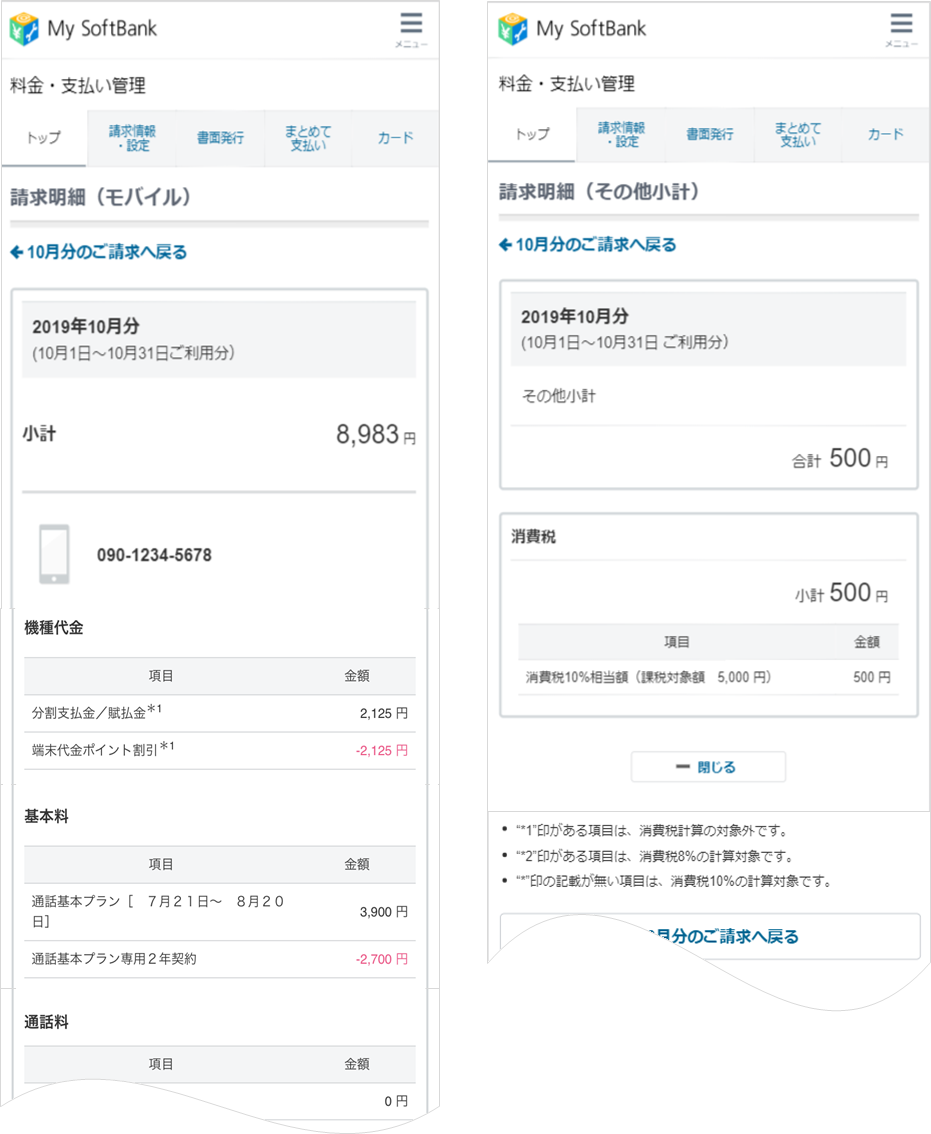 My SoftBank,請求明細