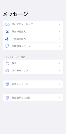 迷惑メッセージチェック機能