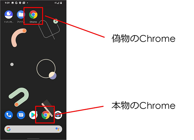本物のChrome 偽のChrome-ホーム画面
