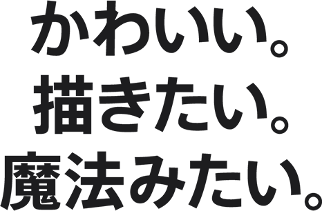 かわいい。描きたい。魔法みたい。