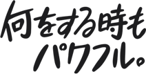 何をする時もパワフル。