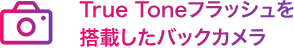 True Toneフラッシュを搭載したバックカメラ