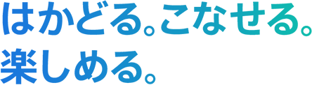 はかどる。こなせる。楽しめる。
