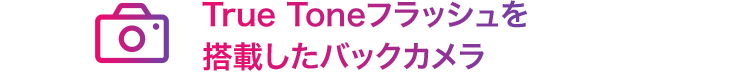 True Toneフラッシュを搭載したバックカメラ