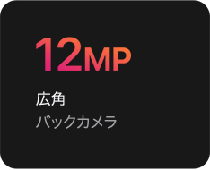 12MP 広角バックカメラ