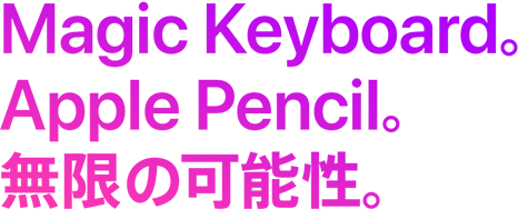 Magic Keyboard。Apple Pencil。無限の可能性。
