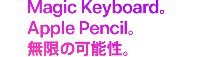 Magic Keyboard。Apple Pencil。無限の可能性。