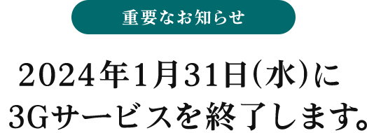 2024年1月31日（水）に3Gサービスを終了します。