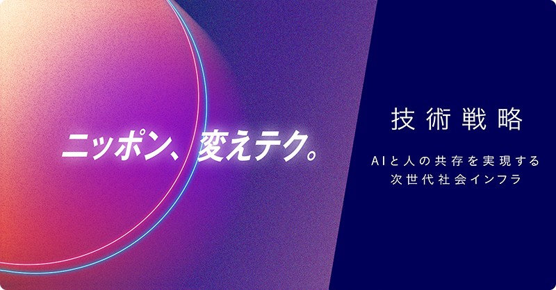 ニッポン、変えテク。