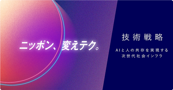 ニッポン、変えテク。