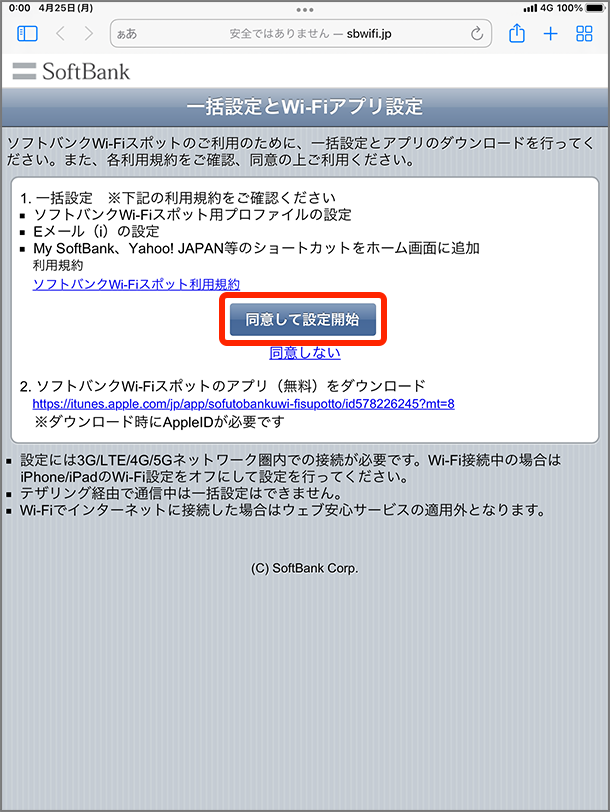 利用規約を確認し、「同意して設定開始」を選択
