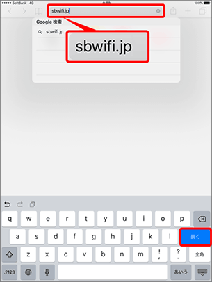 「sbwifi.jp」を入力し、「開く」または「Go」を選択