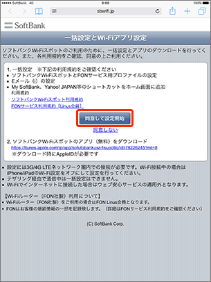 利用規約を確認し、「同意して設定開始」を選択