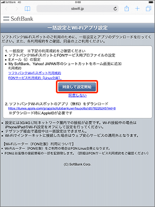 利用規約を確認し、「同意して設定開始」を選択