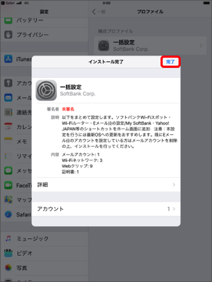 「完了」を選択