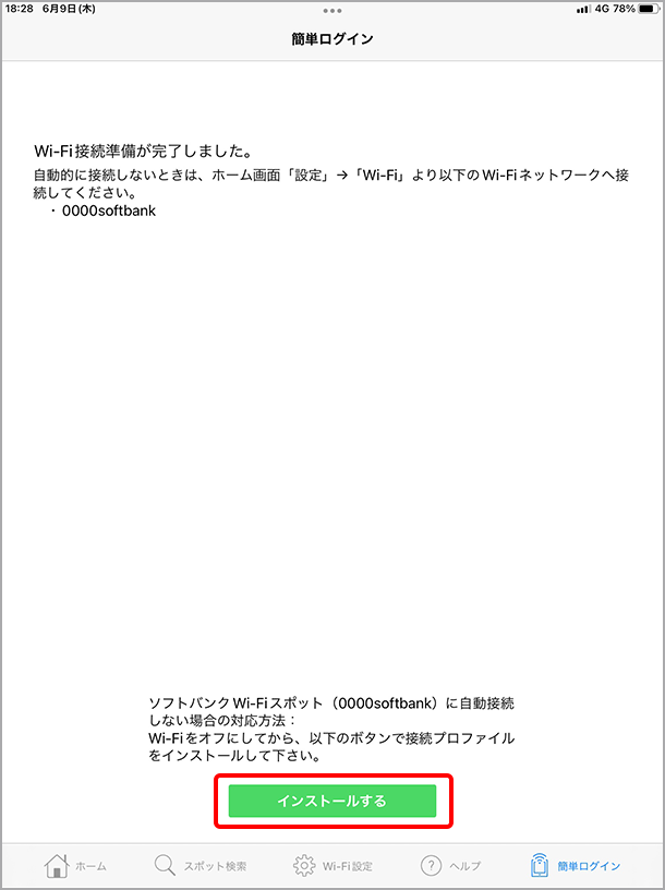 簡単ログイン画面を表示して、「インストールする」を選択