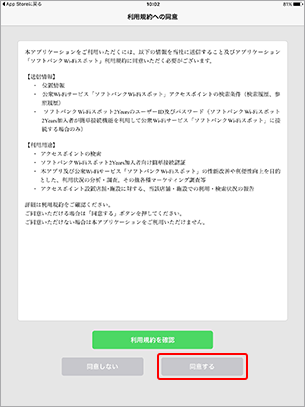 アプリの利用規約を確認のうえ、「同意する」を選択